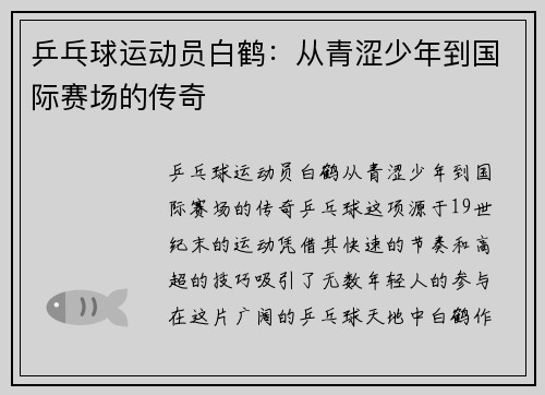 乒乓球运动员白鹤：从青涩少年到国际赛场的传奇