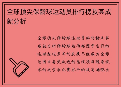 全球顶尖保龄球运动员排行榜及其成就分析