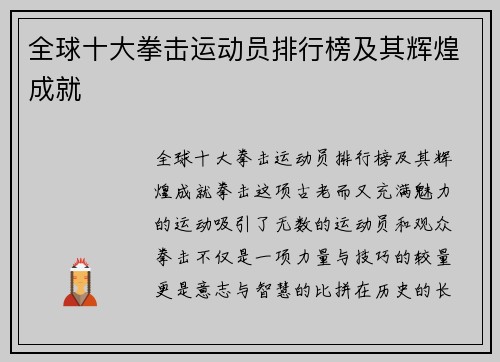 全球十大拳击运动员排行榜及其辉煌成就