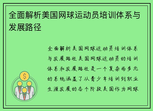 全面解析美国网球运动员培训体系与发展路径