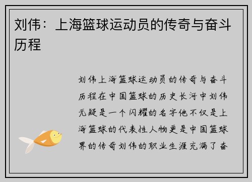 刘伟：上海篮球运动员的传奇与奋斗历程